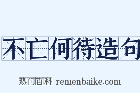 不亡何待造句是什么意思的图片